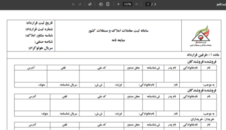 دانلود فرم خام قرارداد املاک PDF - مبایعه نامه و خرید و فروش دانلود فرم خام قرارداد املاک PDF - مبایعه نامه و خرید و فروش