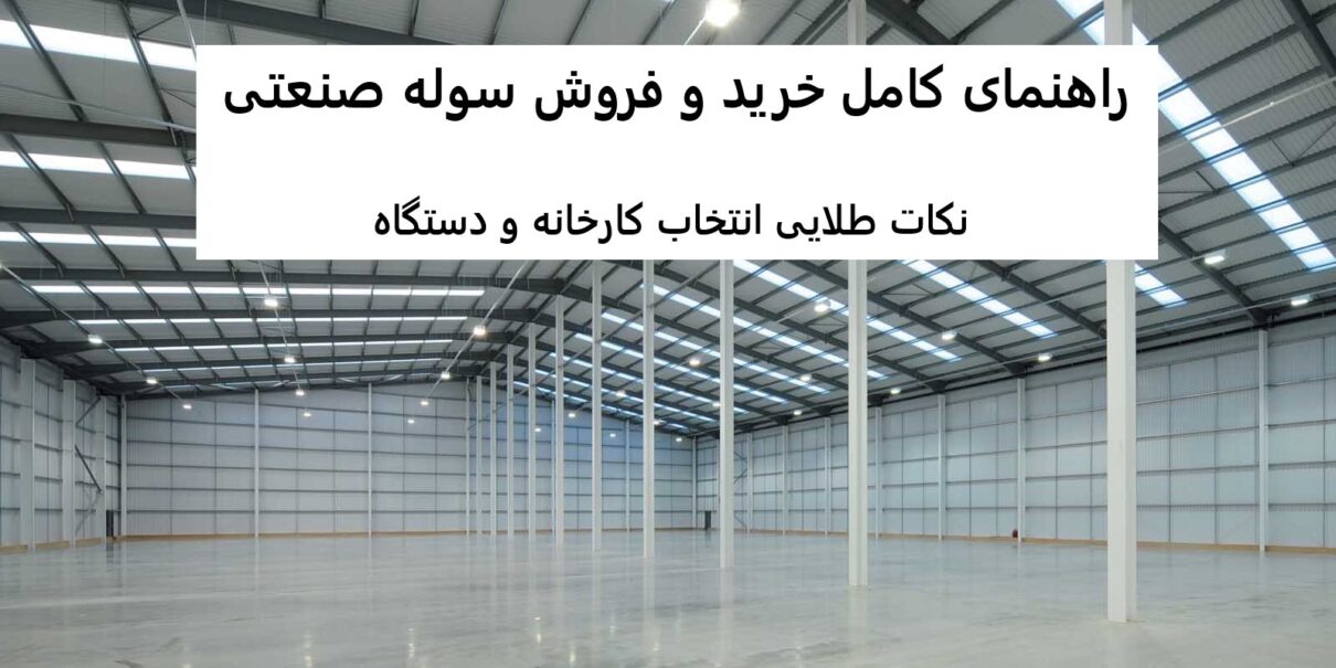 راهنمای کامل خرید و فروش سوله صنعتی