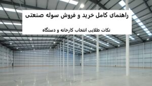 راهنمای کامل خرید و فروش سوله صنعتی + نکات طلایی انتخاب کارخانه و دستگاه راهنمای کامل خرید و فروش سوله صنعتی