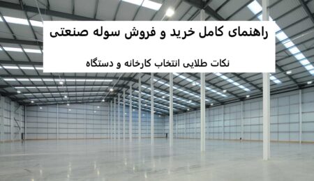 راهنمای کامل خرید و فروش سوله صنعتی