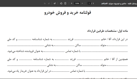 فرم خام قرارداد وسایل نقلیه فرم خام قرارداد وسایل نقلیه