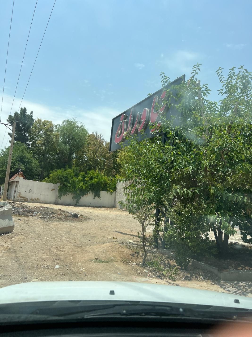 فروش باغ رستوران بر جاده دوکوهک