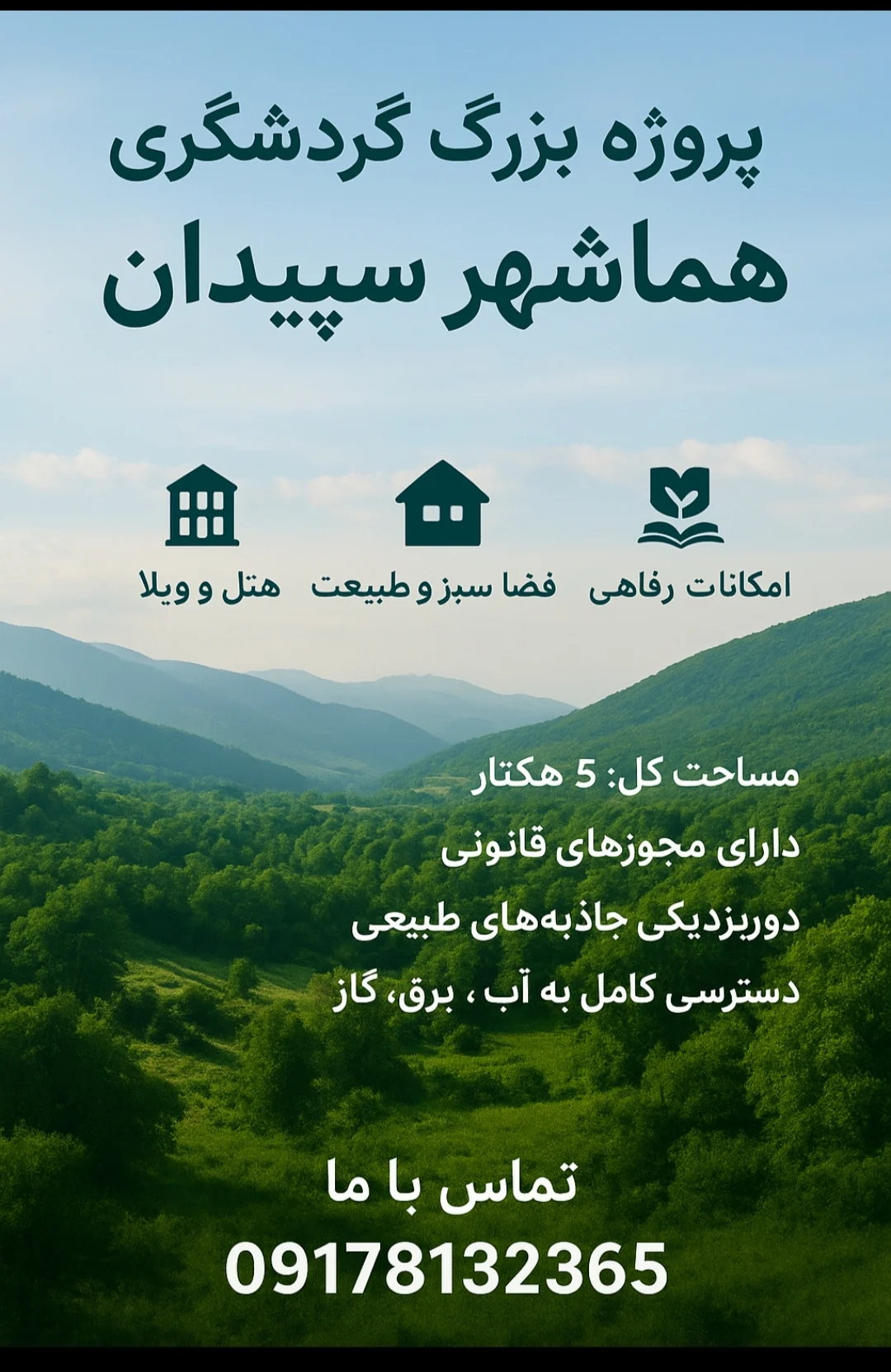 فروش بزرگترین پروژه تفریحی گردشگری هماشهر سپیدان فارس