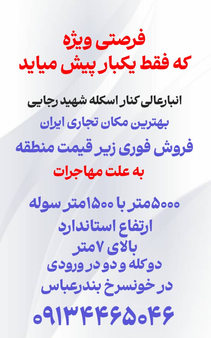 انبار و سوله چسبیده به اسکله شهید رجایی (بهترین نقطه تجاری)