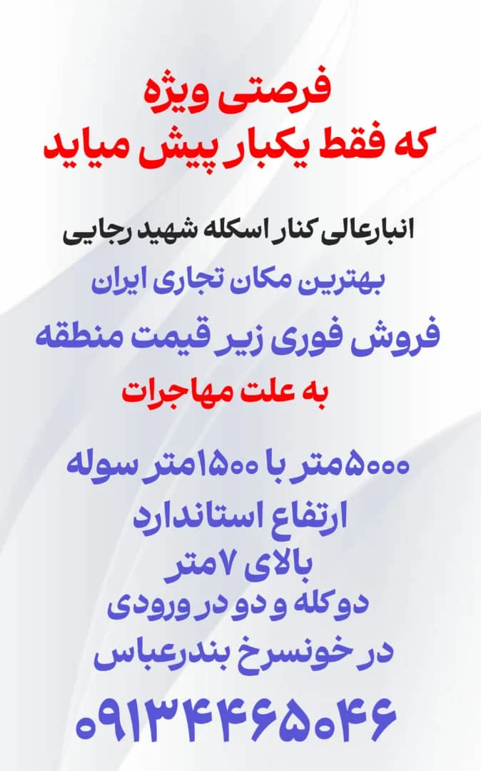 انبار و سوله چسبیده به اسکله شهید رجایی (بهترین نقطه تجاری)