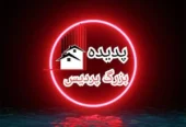 روف گاردن باغ تالار کافه رستوران پردیس